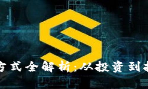加密货币挣钱方式全解析：从投资到挖矿的全面指南