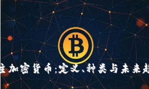 无主加密货币：定义、种类与未来趋势