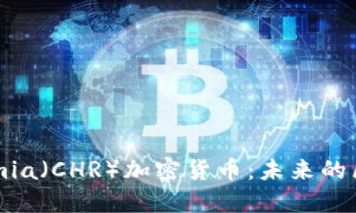 深入探讨Chromia（CHR）加密货币：未来的区块链解决方案