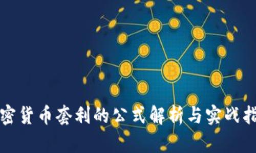 加密货币套利的公式解析与实战指南