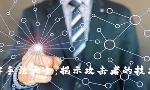 加密货币黑客手法大全：揭示攻击者的技术与防范措施