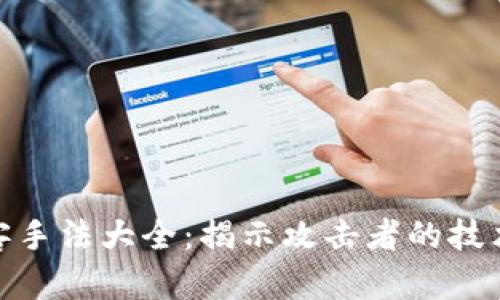加密货币黑客手法大全：揭示攻击者的技术与防范措施