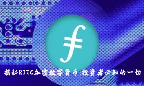 揭秘RJTC加密数字货币：投资者必知的一切