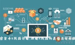 加密货币K线图详解：理解K线图的类型与分析技巧