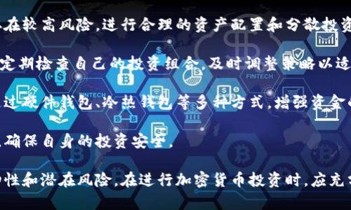   加密货币迎来重大利好：投资者不可错过的机遇 / 
 guanjianci 加密货币, 投资机会, 区块链技术, 市场分析 /guanjianci 

近年来，加密货币市场经历了巨大的波动，但始终吸引着全球投资者的目光。近期一系列重大利好的消息，为加密货币的未来发展带来了积极的预期。本文将系统分析加密货币领域的新动态以及未来可能的变化，并回答五个相关问题，以帮助投资者更好地把握机会。

1. 近期加密货币市场的重大利好为何如此重要？

近期，加密货币市场迎来了一系列的重大新闻，包括新的政策法规、技术进步和机构投资的增加。这些利好消息的影响深远，原因如下：

首先，监管政策的明确化为加密货币市场提供了合法性。例如，美国证券交易委员会（SEC）的新政策认可某些加密资产为合法证券，增加了投资者对市场的信心。这意味着机构投资者将有更大的动力进入这一领域。

其次，主要金融机构的参与也是一个重大的利好。摩根大通、高盛等大型投资银行纷纷探索加密货币及其衍生品，为市场注入了大量资本。这不仅提升了市场流动性，也推动了创新与合作。

此外，区块链技术的不断进步，特别是在安全性和效率方面的提升，使得加密货币的实用性和可信度大幅增加。这些技术的进步为新应用场景的开发打开了大门，例如去中心化金融（DeFi）、非同质化代币（NFT）等。

因此，近期的重大利好为加密货币市场提供了更为坚实的基础，吸引了更多的参与者，为行业的进一步发展奠定了基础。

2. 如何评估加密货币的投资机会？

评估加密货币的投资机会并不是一项简单的任务，投资者需要考虑多个因素，包括技术基础、团队背景、市场需求和竞争态势等。

首先，技术的基础是评估加密货币的核心。一个成功的加密项目往往有强大的技术支持。例如，Ethereum因其智能合约功能而被广泛应用，成为众多项目的基础平台。分析项目白皮书、技术实现方案及其是否能够解决现实中的问题，是评估加密货币的重要步骤。

其次，团队背景也至关重要。创始团队的经验、技术能力和行业知名度都会影响投资者的信心。优质团队往往能够迅速应对市场变化，及时调整策略，带领项目走向成功。

市场需求是另一个关键因素。加密货币是否符合市场趋势，能否解决特定的痛点，将直接影响其未来的表现。了解行业动态和市场变化，识别潜在的机会，是投资者必须掌握的技能。

最后，竞争态势也不可忽视。在加密货币领域，竞争非常激烈。投资者需要评估同类项目的表现，分析自己的投资标的是否具有竞争优势，能否占据市场份额。

综合考虑这些因素，投资者才能更准确地评估加密货币的投资机会，把握住潜在的盈利点。

3. 如何选择合适的加密货币进行投资？

选择合适的加密货币进行投资，需要遵循一定的原则，以最大限度降低风险并提高收益。

首先，进行充分的市场调研。投资者应该关注行业趋势、市场动态和竞争对手。分析项目的白皮书及其背后的技术团队是否具备相应能力，能够实现其设定的目标。同时，实时跟踪市场新闻，注意政策变化和市场情绪。

其次，投资者需要评估自身风险承受能力。加密货币市场波动剧烈，投资者应根据自己的财务状况和风险偏好，设定合理的投资比例和策略。不应将所有资金投入单一的加密货币，分散投资能够降低整体风险。

另外，参与社区互动并可以获取更多信息。许多加密项目都有自己的社区，投资者可以通过社区了解项目的最新动态、技术进展，并与其他投资者交流。了解社区对项目的信心和支持度，也能帮助评估投资价值。

最后，关注项目的流动性。投资者应该优先选择流动性较好的加密货币，这样在需要时可以更方便地进行买卖操作。流动性较低的币种，即使在项目发展较好的情况下，也可能面临抛售时成交困难的问题。

4. 加密货币的长期前景如何？

加密货币的长期前景近年来引起了很多人的关注。无论是监管政策、技术进步还是市场接受度，都在不断塑造这一市场的未来。

从监管角度看，全球各国政府对于加密货币的态度逐渐趋于明确，越来越多的国家已开始建立健全相关法规。这显示出加密货币市场在逐步走向成熟，未来或将形成健康、有序的市场环境。

从技术前景看，区块链技术的成熟与应用将进一步推动加密货币市场的发展。随着去中心化应用（DApp）的普及，更多行业将通过区块链提升效率、降低成本。技术的进步将刺激更多的创新与投资，带来新的机会。

此外，加密货币的市场接受度也在逐步提高。随着越来越多的商家和企业接受比特币等主流加密货币作为支付手段，加密货币的实用性将不断被认可。这将为项目的长期发展奠定基础。

总体来看，尽管市场短期内依旧存在波动，但从长远来看，随着技术进步和市场成熟，加密货币市场蕴藏着巨大的潜力，能够为投资者提供长期的投资机会。

5. 如何规避加密货币投资的常见风险？

虽然加密货币带来了丰厚的投资机会，但同时也伴随着不少风险。了解并规避这些风险将是投资成功的重要环节。

首先，保持警惕，避免炒作风险。加密货币市场容易受到情绪影响而波动，投资者应当对市场炒作保持警惕，避免追涨杀跌。分析项目背后的基本面和技术面，制定科学的投资策略，以避免因冲动决策而造成的损失。

其次，分散投资、降低风险。虽然某个加密货币项目可能展现出良好的投资前景，但集中投资于单一资产仍然存在较高风险。进行合理的资产配置和分散投资，可以帮助降低整体投资风险，提高抗风险能力。

另外，选择合适的平台非常重要。在进行加密货币交易时，选择信誉良好的交易所，以保障资金的安全。同时，要定期检查自己的投资组合，及时调整策略以适应市场变化。

最后，关注安全性问题。加密货币的流行吸引了众多黑客的关注，投资者应当重视自己的数字资产安全。可以通过硬件钱包、冷热钱包等多种方式，增强资金的安全性，防止资产损失。

总的来说，加密货币虽然充满机会，但投资者在参与时需保持谨慎，通过科学的评估和周全的策略来规避风险，确保自身的投资安全。

综上所述，加密货币市场近期迎来了重大的利好消息，为投资者提供了宝贵的机会。然而，切勿忽视市场的波动性和潜在风险。在进行加密货币投资时，应充分调研、审慎评估，并做好风险管理。