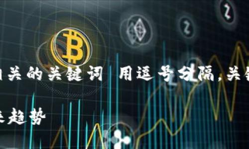 思考一个并且的，放进  /   标签里，和 4 个相关的关键词 用逗号分隔，关键词放进  guanjianci / guanjianci  标签里

加密货币背后的加密技术详解：原理、应用与未来趋势