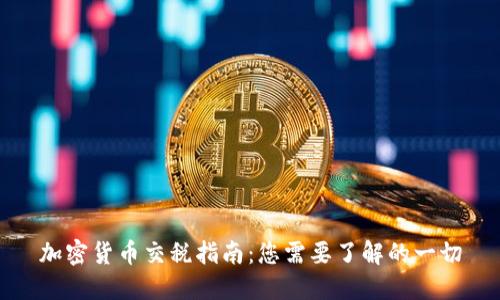 加密货币交税指南：您需要了解的一切