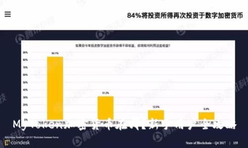 MyToken加密货币在哪？新手用户全攻略