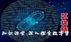 加密货币知识课堂：深入探索数字资产的世界