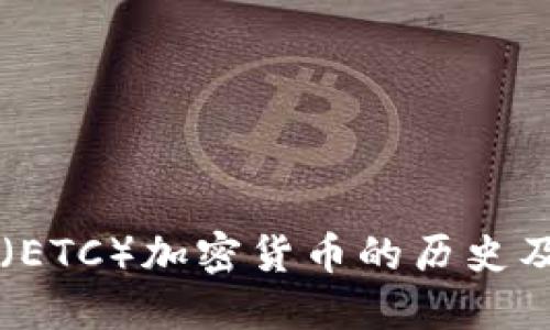 以太经典（ETC）加密货币的历史及未来展望