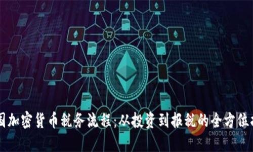 美国加密货币税务流程：从投资到报税的全方位指南