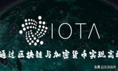 : 如何通过区块链与加密货币实现高效赚钱？