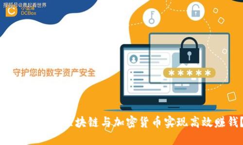: 如何通过区块链与加密货币实现高效赚钱？