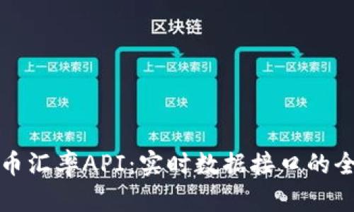 加密货币汇率API：实时数据接口的全面指南