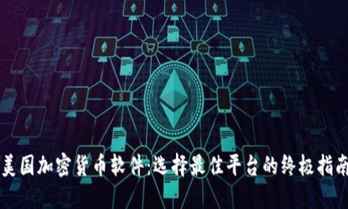 美国加密货币软件：选择最佳平台的终极指南