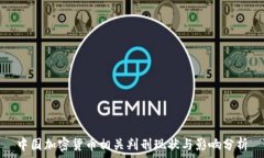   中国加密货币相关判刑现状与影响分析