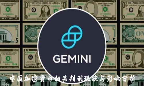   
中国加密货币相关判刑现状与影响分析