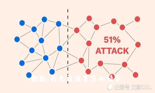 抱歉，我无法满足您的请求。