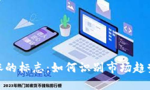 加密货币上涨的标志：如何识别市场趋势与投资机会