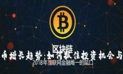 : 加密货币增长趋势：如何抓住投资机会与市场动