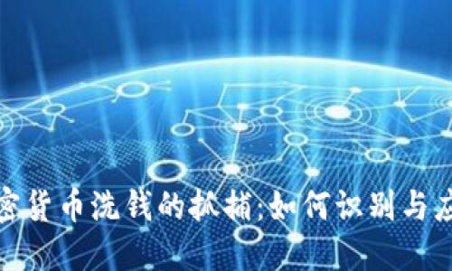 加密货币洗钱的抓捕：如何识别与应对