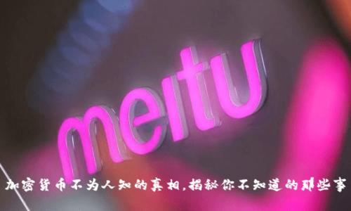 加密货币不为人知的真相，揭秘你不知道的那些事