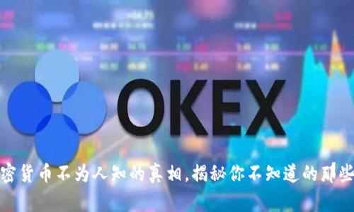 加密货币不为人知的真相，揭秘你不知道的那些事