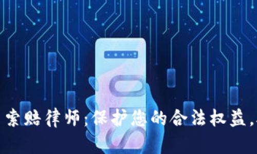潍坊加密货币索赔律师：保护您的合法权益，助您成功索赔