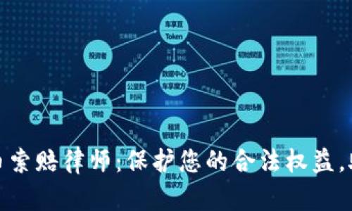 潍坊加密货币索赔律师：保护您的合法权益，助您成功索赔
