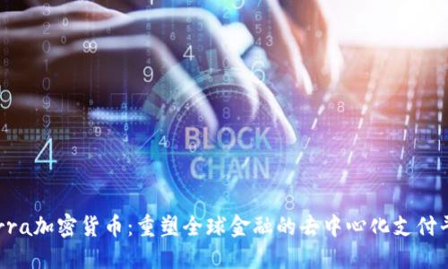 Terra加密货币：重塑全球金融的去中心化支付平台
