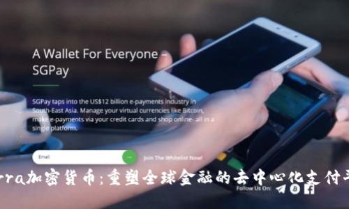 Terra加密货币：重塑全球金融的去中心化支付平台