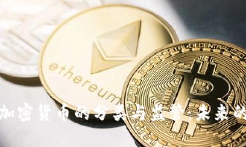 全面解析加密货币的分类与监管：未来的金融之路