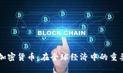 美元资产加密货币：在全球经济中的重要性与挑