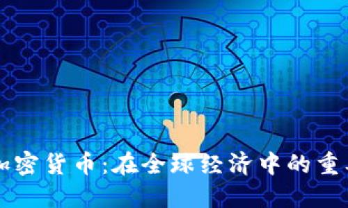 美元资产加密货币：在全球经济中的重要性与挑战