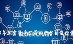 2023年加密货币公司排行分析及投资指南