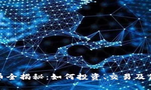 加密货币全揭秘：如何投资、交易及保障安全