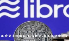 加密货币全揭秘：如何投资、交易及保障安全