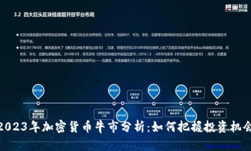 2023年加密货币牛市分析：如何把握投资机会