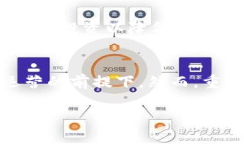 注意：由于您要求的内容字数较长，以下是一个简化的示例，包括了、关键词、内容结构和问题部分。若需更详细的内容，请逐步提问或分部分要求。

  深入了解FTX加密货币交易所：历史、崩溃与未来展望 / 

 guanjianci 加密货币, FTX, 加密交易所, 区块链, 投资 /guanjianci 

FTX加密货币交易所的历史
FTX成立于2019年，是由山姆·班克曼-弗里德和加密货币交易员创建的一个集中式交易所。在短短的几年内，FTX迅速崛起，成为全球最大的加密货币交易平台之一，其创新的金融产品吸引了大量用户。

FTX提供多种交易选项，包括现货交易、期货交易、杠杆交易，甚至是预测市场。而且，FTX还推出了许多创新的产品，例如“FTX Token（FTT）”，这是该交易所的原生代币，用于手续费折扣和其他用途。

FTX的崩溃
在2022年，FTX经历了一场毁灭性的崩溃，引发了整个加密货币市场的动荡。融资不当、流动性不足以及管理层的决策失误等问题使得FTX在短时间内走向了破产。此事件不仅影响了FTX的用户，也对整个加密市场产生了震荡效应。

FTX的崩溃暴露了加密货币市场监管的不足，许多投资者在事件后开始对其他交易所的安全性产生怀疑并考虑转向更为安全的投资渠道。

FTX崩溃的原因分析
FTX的崩溃是一个复杂的事件，其背后涉及多种因素。首先，FTX的经营策略和内部管理出现了严重问题。其次，加密市场的极端波动导致了流动性问题，并且市场对FTX的信任度迅速下降。当投资者开始恐慌并提取资金时，FTX无法应对，最终导致了破产。

此外，FTX的生态系统过度依赖于其内部代币FTT的表现，这使得其风险加剧。一旦FTT价值下跌，FTX的财务状况便岌岌可危。

FTX崩溃的后果
FTX的崩溃不仅造成数十亿美元的损失，还导致了监管机构开始重点关注加密货币交易所的运营。许多国家开始推进相关法规，旨在加强对加密市场的监督，以保护投资者利益并提高市场透明度。

在这场危机中，加密货币的公众形象遭受了打击，许多投资者对整个行业产生了疑虑。此外，一些其他交易所也因流动性问题而遭遇困难，引发了一系列的市场不稳定。

FTX的未来展望
尽管FTX的崩溃给许多人带来了损失，但行业的关注度和市场的需求依然存在。在崩溃后的恢复期，加密市场迅速拓展了以去中心化交易所（DEX）为代表的新兴趋势。未来，FTX若能重新建立信任，或有可能在更透明和规范的环境中重新启动。

此外，区块链技术的发展持续推动着加密资产的创新。尽管FTX的历史是惨痛的，但整个行业的潜力仍具有吸引力。许多新兴平台能够借此机会重新塑造自己的运营方式，提供更安全的环境供投资者使用。

常见问题解答

1. FTX崩溃的直接原因是什么？
FTX崩溃的直接原因可归纳为管理失误、流动性问题、以及内部控制不足。管理层的决策失误，使得交易所无法应对突发的市场压力，最终导致了资金链的断裂。

2. FTX崩溃对投资者的影响有多大？
FTX的崩溃对投资者的影响是深远且具有伤害性的。数以万计的投资者面临资金无法取回的风险，许多人因此承受了巨大的经济损失。在市场信任度下降的情况下，投资者开始对加密资产的监管及安全性产生怀疑。

3. FTX的崩溃对整个加密市场有哪些影响？
FTX的崩溃引发了连锁反应，对整个加密市场产生了显著的负面影响。许多相关交易所的用户流失，市场流动性下降，整体加密资产的价值大幅缩水。同时，监管机构的介入与重视，也让加密市场面临更加严格的未来。

4. 投资者在FTX崩溃后应如何保护自己的资产？
投资者在FTX崩溃后应采取更为谨慎的策略来保护自己的资产，包括选择具有良好声誉和监管合规的交易所，以及分散投资以降低风险。同时，投资者应保持警惕，充分了解市场动态，审慎决策。

5. FTX是否有可能在未来重启？
虽然FTX在2022年宣告破产，但未来重启的可能性仍存在，尤其是在建立更强的合规框架和按照严格的监管规范运营的前提下。然而，重启FTX需要更多的时间和信任恢复。

如需进一步细化或补充更多内容，请告知。