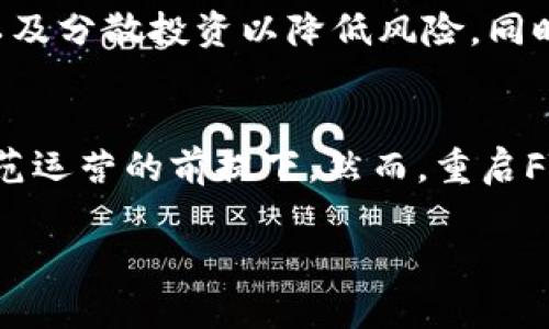 注意：由于您要求的内容字数较长，以下是一个简化的示例，包括了、关键词、内容结构和问题部分。若需更详细的内容，请逐步提问或分部分要求。

  深入了解FTX加密货币交易所：历史、崩溃与未来展望 / 

 guanjianci 加密货币, FTX, 加密交易所, 区块链, 投资 /guanjianci 

FTX加密货币交易所的历史
FTX成立于2019年，是由山姆·班克曼-弗里德和加密货币交易员创建的一个集中式交易所。在短短的几年内，FTX迅速崛起，成为全球最大的加密货币交易平台之一，其创新的金融产品吸引了大量用户。

FTX提供多种交易选项，包括现货交易、期货交易、杠杆交易，甚至是预测市场。而且，FTX还推出了许多创新的产品，例如“FTX Token（FTT）”，这是该交易所的原生代币，用于手续费折扣和其他用途。

FTX的崩溃
在2022年，FTX经历了一场毁灭性的崩溃，引发了整个加密货币市场的动荡。融资不当、流动性不足以及管理层的决策失误等问题使得FTX在短时间内走向了破产。此事件不仅影响了FTX的用户，也对整个加密市场产生了震荡效应。

FTX的崩溃暴露了加密货币市场监管的不足，许多投资者在事件后开始对其他交易所的安全性产生怀疑并考虑转向更为安全的投资渠道。

FTX崩溃的原因分析
FTX的崩溃是一个复杂的事件，其背后涉及多种因素。首先，FTX的经营策略和内部管理出现了严重问题。其次，加密市场的极端波动导致了流动性问题，并且市场对FTX的信任度迅速下降。当投资者开始恐慌并提取资金时，FTX无法应对，最终导致了破产。

此外，FTX的生态系统过度依赖于其内部代币FTT的表现，这使得其风险加剧。一旦FTT价值下跌，FTX的财务状况便岌岌可危。

FTX崩溃的后果
FTX的崩溃不仅造成数十亿美元的损失，还导致了监管机构开始重点关注加密货币交易所的运营。许多国家开始推进相关法规，旨在加强对加密市场的监督，以保护投资者利益并提高市场透明度。

在这场危机中，加密货币的公众形象遭受了打击，许多投资者对整个行业产生了疑虑。此外，一些其他交易所也因流动性问题而遭遇困难，引发了一系列的市场不稳定。

FTX的未来展望
尽管FTX的崩溃给许多人带来了损失，但行业的关注度和市场的需求依然存在。在崩溃后的恢复期，加密市场迅速拓展了以去中心化交易所（DEX）为代表的新兴趋势。未来，FTX若能重新建立信任，或有可能在更透明和规范的环境中重新启动。

此外，区块链技术的发展持续推动着加密资产的创新。尽管FTX的历史是惨痛的，但整个行业的潜力仍具有吸引力。许多新兴平台能够借此机会重新塑造自己的运营方式，提供更安全的环境供投资者使用。

常见问题解答

1. FTX崩溃的直接原因是什么？
FTX崩溃的直接原因可归纳为管理失误、流动性问题、以及内部控制不足。管理层的决策失误，使得交易所无法应对突发的市场压力，最终导致了资金链的断裂。

2. FTX崩溃对投资者的影响有多大？
FTX的崩溃对投资者的影响是深远且具有伤害性的。数以万计的投资者面临资金无法取回的风险，许多人因此承受了巨大的经济损失。在市场信任度下降的情况下，投资者开始对加密资产的监管及安全性产生怀疑。

3. FTX的崩溃对整个加密市场有哪些影响？
FTX的崩溃引发了连锁反应，对整个加密市场产生了显著的负面影响。许多相关交易所的用户流失，市场流动性下降，整体加密资产的价值大幅缩水。同时，监管机构的介入与重视，也让加密市场面临更加严格的未来。

4. 投资者在FTX崩溃后应如何保护自己的资产？
投资者在FTX崩溃后应采取更为谨慎的策略来保护自己的资产，包括选择具有良好声誉和监管合规的交易所，以及分散投资以降低风险。同时，投资者应保持警惕，充分了解市场动态，审慎决策。

5. FTX是否有可能在未来重启？
虽然FTX在2022年宣告破产，但未来重启的可能性仍存在，尤其是在建立更强的合规框架和按照严格的监管规范运营的前提下。然而，重启FTX需要更多的时间和信任恢复。

如需进一步细化或补充更多内容，请告知。