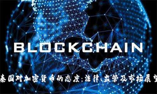 泰国对加密货币的态度：法律、监管及市场展望
