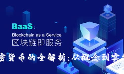 ICO 发行加密货币的全解析：从概念到实操的全面指南