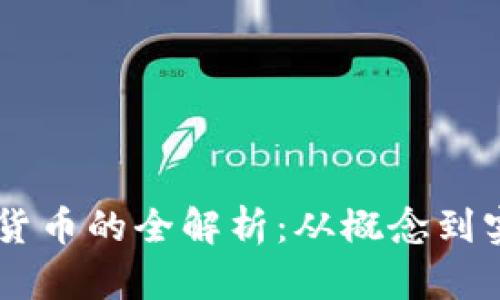 ICO 发行加密货币的全解析：从概念到实操的全面指南