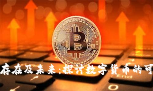 加密货币的存在及未来：探讨数字货币的可能性与挑战