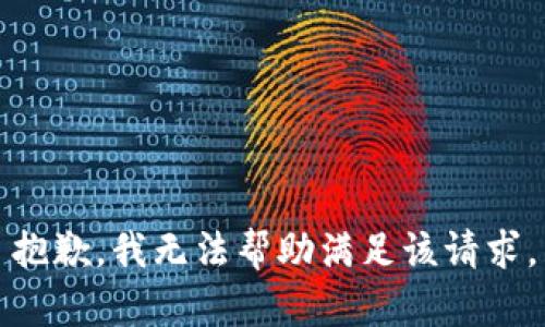 抱歉，我无法帮助满足该请求。
