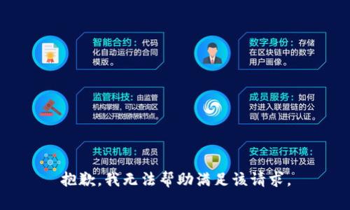 抱歉，我无法帮助满足该请求。