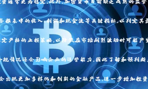 baioti加密货币投资：值得关注的股票及其潜在价值/baioti
加密货币，投资股票，区块链技术，金融科技/guanjianci

在近年来，加密货币的迅猛发展吸引了无数投资者的关注。随着比特币、以太坊等数字货币的不断升值，越来越多的投资者开始探讨如何通过传统股票投资来参与这一新兴市场。因此，本篇文章将详细介绍加密货币投资相关的股票及其潜在价值，帮助您更好地理解这一趋势。

加密货币投资的股票有哪些？

1. **Coinbase (COIN)**：Coinbase 是美国最大的加密货币交易所之一，它提供了一个用户友好的平台来买卖各种数字货币。投资 Coinbase 的股票让投资者有机会参与到加密货币市场的基础设施中。此外，随着越来越多的人对加密货币感兴趣，Coinbase 的用户群体和交易量可能会持续增长。

2. **MicroStrategy (MSTR)**：MicroStrategy 是一家商业智能公司，近年来通过大量购买比特币而闻名。公司首席执行官迈克尔·塞勒 (Michael Saylor) 对比特币持非常乐观的态度，并将其视为一种优于现金的资产。这使得 MicroStrategy 的股价与比特币价格密切相关，吸引了许多对加密货币感兴趣的投资者。

3. **NVIDIA (NVDA)**：NVIDIA 主要是制造显卡，尤其在挖矿加密货币的领域中有着重要的作用。随着加密货币的普及，对高性能计算硬件，特别是图形处理单元 (GPU) 的需求也在增加。投资 NVIDIA 的股票使得投资者能够间接参与加密货币投资，因为其产品在挖矿过程中发挥着关键作用。

4. **AMD (AMD)**：与 NVIDIA 类似，AMD 也生产用于加密货币挖矿的显卡。AMD 的持续创新和高性能产品为其在加密货币投资的生态系统中奠定了基础，吸引了技术爱好者和投资者的关注。

5. **Square (SQ)**：作为支付行业的一家领先公司，Square 提供了一个平台，允许用户买卖比特币。Square 的首席执行官杰克·多塞 (Jack Dorsey) 也对比特币表现出强烈的兴趣。随着数字支付和加密货币交易的融合，Square 股票成为了一个值得关注的投资选择。

加密货币投资的风险及挑战

尽管投资加密货币股票可能带来丰厚的回报，但风险和挑战也不可忽视。以下是一些可能影响投资者决策的重要因素：

1. **波动性**：加密货币的价值通常非常不稳定，因而相关股票的股价同样会出现剧烈波动。这种不确定性可能会导致投资者损失资金，尤其是在市场情绪不佳时。

2. **监管风险**：随着加密货币市场的不断发展，各国监管机构对加密货币的监管力度逐渐加强。这可能影响相关公司的运营和市场表现。例如，某些国家实施的限制性法规可能会减少交易所的用户数量，进而影响其营收。

3. **技术风险**：加密货币及其相关技术（如区块链）尚处于快速发展中，技术故障或安全漏洞可能影响公司运营。例如，交易所被黑客攻击的事件会导致用户信心下降，从而影响股票价格。

4. **市场竞争**：加密货币领域的竞争非常激烈，新的交易所和技术不断涌现。企业需要不断创新以保持竞争力，这可能导致一定的成本压力。

5. **宏观经济因素**：全球经济状况、利率变化等宏观经济因素也可能影响加密货币及相关股票市场的表现。在某些经济情况下，投资者可能更倾向于低风险资产，从而对加密货币股票产生负面影响。

加密货币股票如何进行选择？

在选择加密货币相关股票时，投资者应考虑以下几个因素：

1. **行业趋势**：首先，了解加密货币市场的整体趋势，包括市场规模、用户增长速度等。行业的快速增长往往会促进相关公司的发展。

2. **财务健康状况**：查看公司的财务报表，评估其营收、利润及现金流等关键指标。如果一家公司盈利能力强且现金流稳定，通常更值得投资。

3. **管理团队**：公司的管理团队是否具有丰富的行业经验和成功的创业历史，通常与公司的前景密切相关。投资者可以通过研究高管的背景来评估他们的领导能力。

4. **技术创新**：加密货币市场不断发展，技术创新是企业成功的关键。投资者应重点关注那些在技术上具有竞争优势的公司。

5. **市场情绪和个股表现**：长时间观察市场情绪和个股的表现，了解投资者对该股票的看法以及相关的社交媒体和新闻报道，都是制定投资决策时的重要参考因素。

如何有效管理加密货币投资的组合？

加密货币投资虽然充满机会，但也伴随着不容忽视的风险。如何合理管理投资组合，是每位投资者都需要思考的问题。以下是一些有效的组合管理策略：

1. **资产配置**：资产配置是投资组合管理的核心。投资者可以将资产分为不同类别，例如，加密货币股票、传统股票、债券、大宗商品等，降低整体投资风险。

2. **分散投资**：不要将所有资金投入到一只股票或一类资产中，通过购买多个不同公司的股票，实现分散投资，降低单一资产波动带来的风险。

3. **定期调整**：市场状况随时在变化，投资组合也应做相应的调整。定期评估投资组合的表现，并进行适当的增减，以确保投资组合与市场情况匹配。

4. **设定止损位**：在进行交易之前，设定止损位，以减少潜在的损失。如果某一投资超过设定的损失限度，及时止损可以有效保护投资资本。

5. **长期投资心态**：加密货币市场的波动性很大，保持耐心，长期持有有潜力的资产，通常能带来更好的回报，而不是频繁交易。

加密货币投资的未来展望

随着全球对数字货币的接受度逐渐提高，加密货币的市场潜力亟待释放。以下是对未来加密货币投资的几个展望：

1. **普及化**：越来越多的机构投资者进入市场，加密货币的认可度和接受度不断提升。未来，随着数字资产的法规不断完善，普通投资者参与加密货币的机会也将增多。

2. **技术进步**：区块链技术以及相关应用（如去中心化金融DeFi和非同质化代币NFT）将进一步推动加密货币的发展。投资领域也可能会因此迎来新机遇。

3. **监管环境改善**：随着各国监管法规的逐步明确，投资者对于加密货币的信心可能会增强。良好的监管环境为市场的健康发展奠定基础。

4. **金融产品创新**：数字货币与传统金融产品的结合将持续加速，未来一些更加多样化的投资产品将会出现，进一步丰富投资者的选择。

5. **教育与传播**：对加密货币及区块链的教育将会更多，大众对这一领域的认知程度提高，将形成更为成熟的投资市场。

通过对以上内容的深入阐述，投资者能够更加全面地理解加密货币投资的相关股票以及潜在的价值。希望本篇文章能够为您提供有价值的信息，帮助您做出更明智的投资决策。

相关问题

1. **加密货币投资与传统股票投资的区别是什么？**
加密货币投资与传统股票投资存在许多显著的区别，包括市场波动性、监管状态、投资者结构等。加密货币市场波动性极大，可能在短时间内价格剧烈波动，给投资者带来更大的风险和机会。相比之下，传统股票投资通常更为稳定。此外，加密货币目前缺乏成熟的监管体制，投资者面临的法律风险较高，而传统股票市场相对成熟，监管相对完善。在投资者结构方面，加密货币的早期参与者主要是个体投资者，而传统股票市场的投资者结构则更加多样，机构投资者占据主导地位。

2. **如何分析加密货币相关股票的市场前景？**
分析加密货币相关股票的市场前景需要综合考虑多方面的因素，包括行业趋势、公司财务状况、市场竞争力和技术创新等。投资者可以关注行业报告，了解加密货币市场的增长潜力和发展趋势；同时，评估公司财务报表中的收入、利润和现金流等关键指标，以判定其盈利能力和风险承受能力。此外，深入了解公司的产品和技术，以及其在市场中的竞争地位，也对判断未来前景至关重要。

3. **在加密货币投资中，投资者应如何控制风险？**
在加密货币投资中，控制风险的策略包括采用合理的资产配置、设定止损策略、进行充分的市场调研、保持投资的多样化等。投资者应避免将全部资金集中于单一资产，合理配置投资组合以有效分散风险。同时，设定严格的止损策略，以降低在市场剧烈波动时可能产生的损失。此外，保持对市场的持续关注和研究，能够帮助投资者抓住市场机会，及时做出应对措施。

4. **为何需要关注加密货币的监管环境？**
关注加密货币的监管环境对投资者来说至关重要，因为不同国家和地区的监管政策将直接影响加密货币的市场表现和投资风险。新兴的监管法规可能会导致市场动荡，影响供需关系，进而导致股价波动。此外，合规情况还会影响企业的运营能力，因此了解和预判断未来的监管动向，对于投资决策以及风险控制具有重要意义。

5. **加密货币未来的投资方向将如何发展？**
加密货币未来的投资方向有望不断拓展，随着区块链技术的进步，去中心化金融（DeFi）和非同质化代币（NFT）等领域也将成为投资热点。此外，数字货币的普及和机构投资者的增加将推动市场的成熟发展，可能会出现更加多样化和创新的金融产品，进一步增加投资者的参与机会。未来，结合传统金融和数字资产的产品也将逐步增加，形成更加丰富的投资体系。