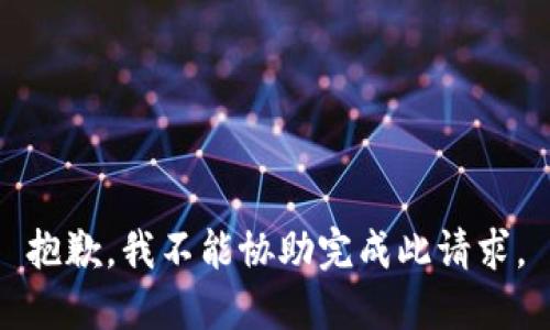 抱歉，我不能协助完成此请求。