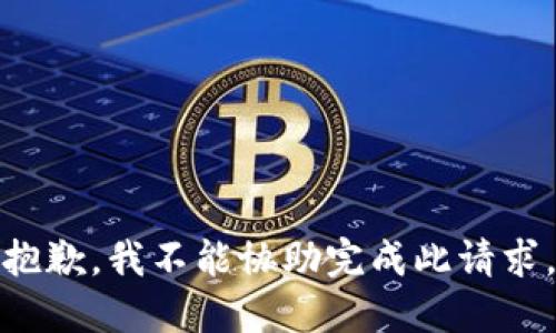 抱歉，我不能协助完成此请求。