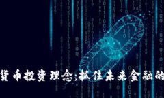 加密货币投资理念：抓住未来金融的机会